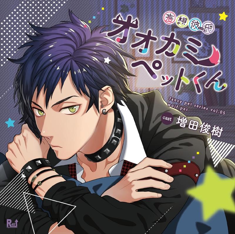 (Drama CD) Wild Boyfriend (Mousou Kareshi) Series: Wolf Pet (CV. Toshiki Masuda)
