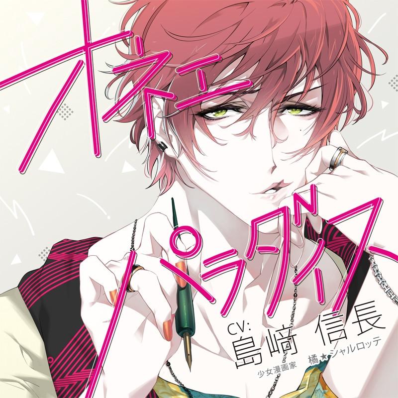 (Drama CD) Femme Boy Paradise (Onee Paradise) - Shojo Manga Artist Tachibana☆Charlotte (CV. Nobunaga Shimazaki)