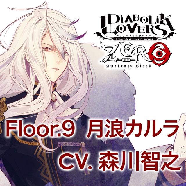 (Drama CD) DIABOLIK LOVERS ZERO Floor. 9 Carla Tsukinami (CV. Toshiyuki Morikawa)