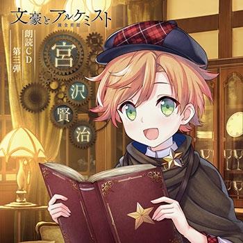 (Music - Other) Bungo to Alchemist Read Aloud CD Vol 3 Kenji Miyazawa [Limited Edition]