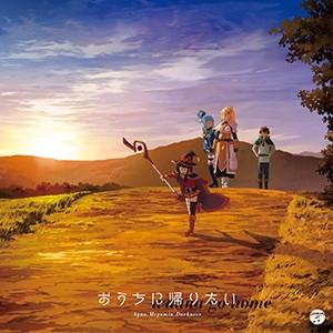 (Theme Song) KonoSuba: God's Blessing on This Wonderful World! TV Series Season 2 ED: Ouchi ni Kaeritai by Aqua, Megumin, Darkness (CV: Sora Amamiya, Rie Takahashi, Ai Kayano)
