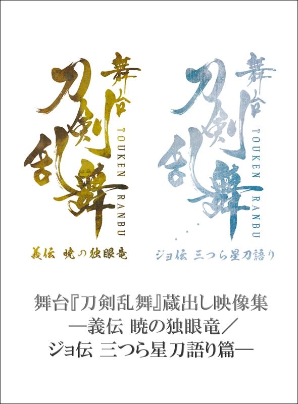 (Blu-ray) Touken Ranbu Stage Play Unreleased Footage Collection: Giden - Akatsuki no Dokuganryuu & Joden - Mitsuraboshi Katanagatari