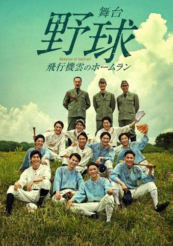 (DVD) Baseball Stage Play: Homerun of Contrail