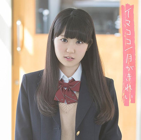 (Theme Song) TV Tsuki ga Kirei OP: Imakoko / Nao Toyama [Regular Edition]