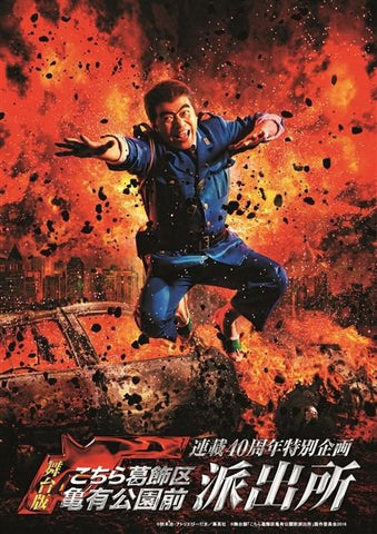 (DVD) Musical "Kochira Katsushika-ku Kameari Koen-mae Hashutsujo