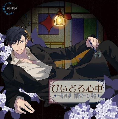 (Drama CD) Glass Love Tragedy: One Night's Dream - Kumano Soichi (Biidoro Shinchuu - Ichiya no Yume Kumano Soichi no Baai) (CV. Noboru Yajima) [Regular Edition]