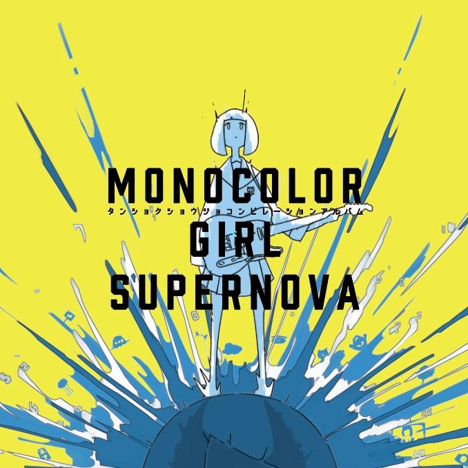 (Album) MONOCOLOR GIRL SUPERNOVA by V.A