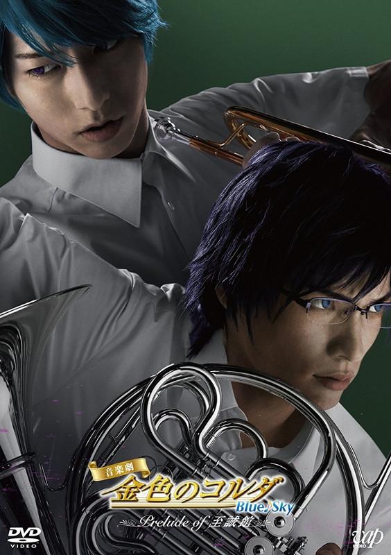 (DVD) La Corda d'Oro: Blue♪Sky the Musical - Prelude of Shiseikan