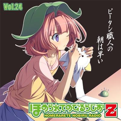 (DJCD) Homerarete Nobiru Radio Z Radio CD Vol. 24 [CD+CD-ROM]
