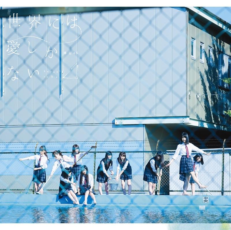 (Maxi Single) Keyakizaka46 / Sekai ni wa Ai Shika Nai [Regular Edition]