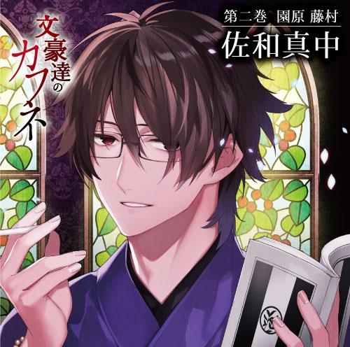 (Drama CD) Bungo-tachi no Kafune Vol.2 Sonohara Touson (CV. Manaka Sawa)