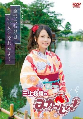 (DVD) Mikami Shiori no "Mikassho!" Fan Disc Vol.2 ~Kanazawa ni Ikeba Ii Onna ni Nareru yo!~ [Regular Edition]