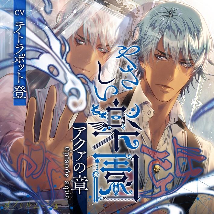 (Drama CD) Gentle Paradise: Episode Aqua (Yasashii Rakuen Aqua no Shou) (CV. Tetrapod Noboru) [animate Limited Edition]