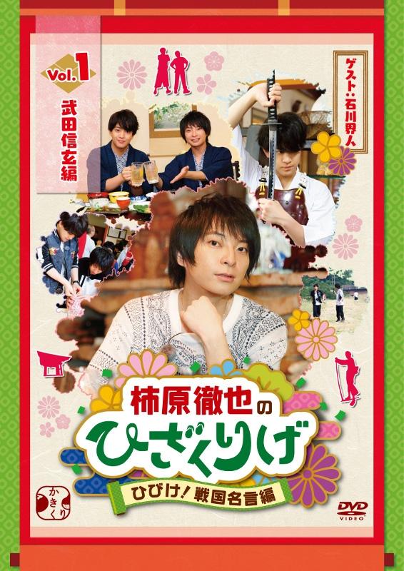 (DVD) Kakihara Tetsuya no Hizakurige: Hibike! Sengoku Meigen-hen Vol.1 Takeda Shingen