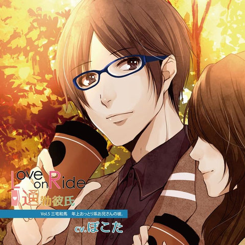 (Drama CD) Love on Ride~Tsuukin Kareshi Vol.5 Kazuma Miyake (CV: Naoki Egawa)