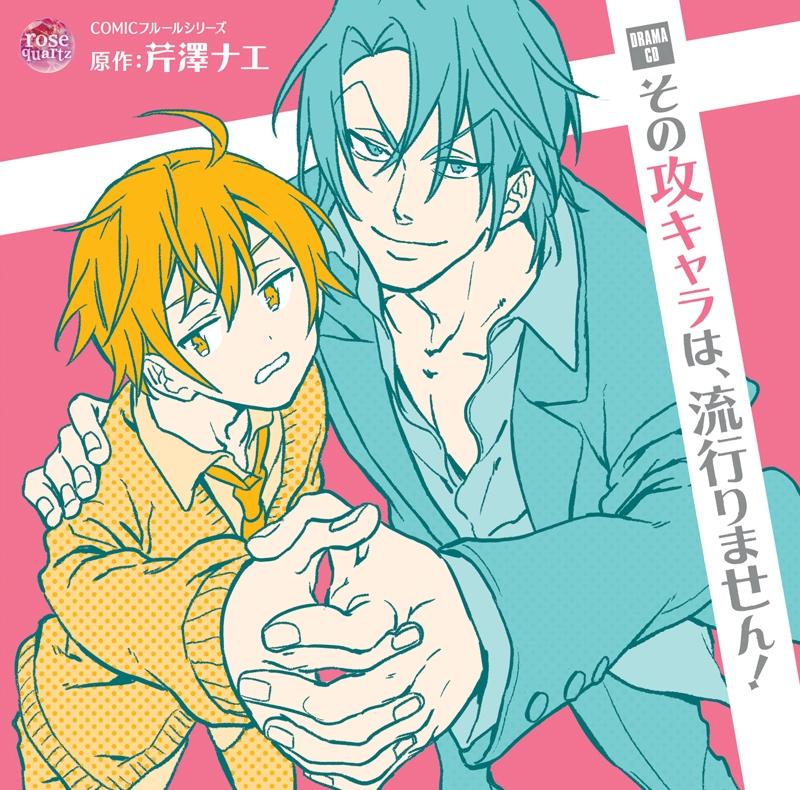 (Drama CD) Sono Seme Chara wa Hayarimasen! Drama CD