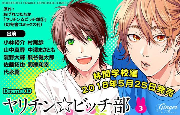 (Drama CD) Playboy☆Bitch Club (Yarichin☆Bitch Club) Drama CD Vol. 3