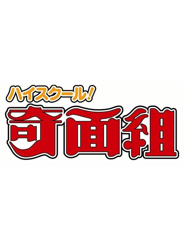 (Blu-ray) High School! Kimengumi Blu-ray BOX Part 1