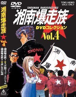 (DVD) Shounan Bakusouzoku DVD Collection Vol.4