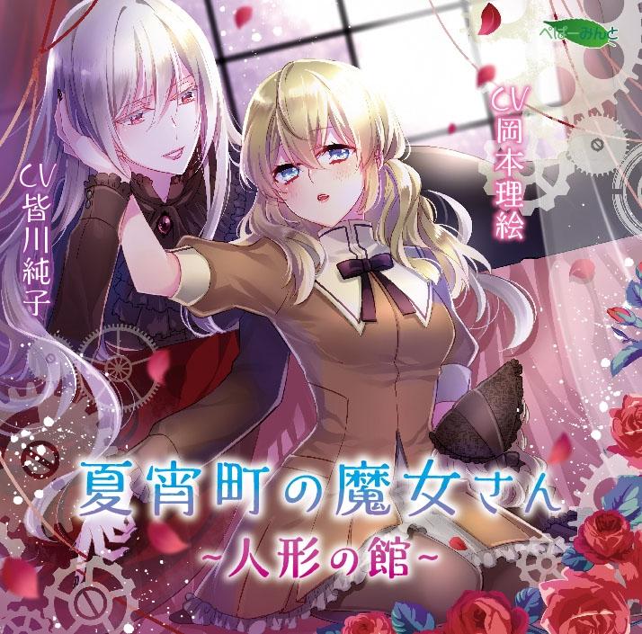 (Drama CD) Natsuyoi-machi no Majo-san: Ningyou no Kan
