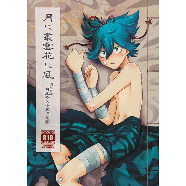 (Doujinshi) Tsuki ni Murakumohana ni Kaze