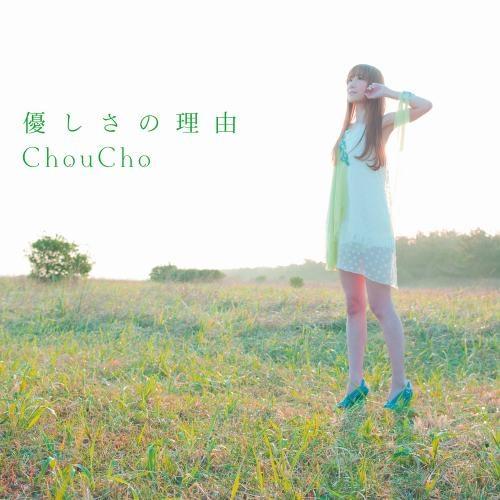 (Theme Song) TV Hyoka OP: Yasashisa no Riyuu / ChouCho [Regular Edition]