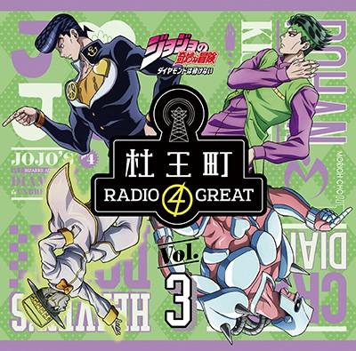 (DJCD) Radio CD "JoJo's Bizarre Adventure: Diamond Is Unbreakable Morio-cho RADIO 4 GREAT" Vol.3 [CD+CD-ROM]
