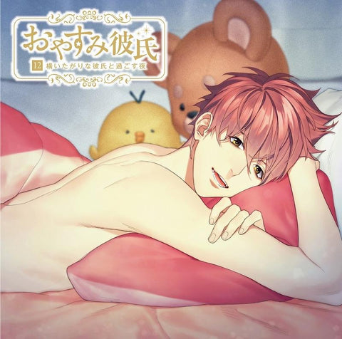 (Doujin CD) Goodnight Boyfriend 12 - A Night With Your Doting Boyfriend (Oyasumi Kareshi 12 Kamaitagari na Kareshi to Sugosu Yoru) (CV. Kakeru Yunomachi)