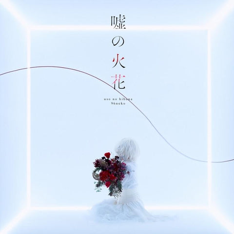 (Theme Song) TV Scum's Wish  OP"Uso no Hanabi"/ 96Neko [w/ DVD， Limited Edition]