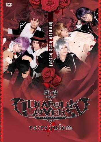 [DVD] DIABOLIK LOVERS on Stage ～re:requiem～