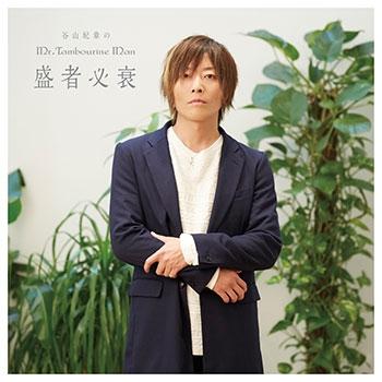 (DJCD) Kishou Taniyama no Mr. Tambourine Man DJCD - Jousha Hissui [Regular Edition]