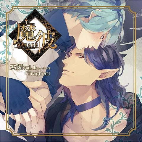 (Drama CD) MAKARE: The Demon Brings His Fall (Ma wa Kitarite Kare wo Otosu) - Heaven: Tragheit