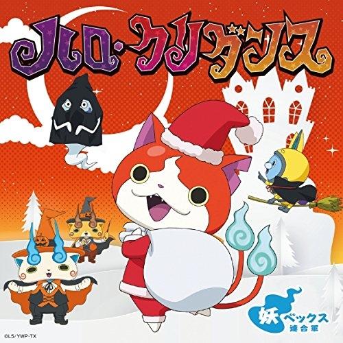 (Theme Song) Yo-kai Watch TV Series ED: Haro Kuridance by Youvex Rengougun [Yo-kai Watch ver., Regular Edition]