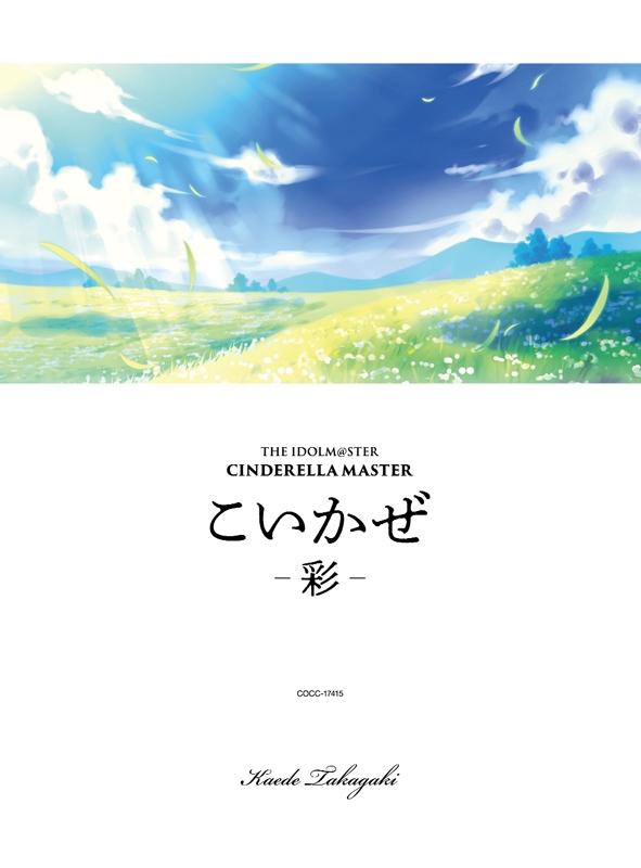 (Character Song) THE IDOLM@STER CINDERELLA MASTER Koikaze Aya