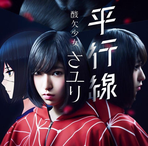 (Theme Song) Scum's Wish ED "Heikousen" (Parallel Line) / Sayuri [Regular Edition]
