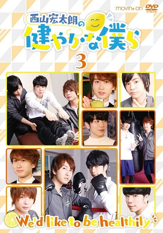 (DVD) Koutarou Nishiyama no Sukoyaka na Bokura 3 [Regular Edition]