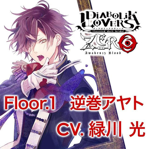 (Drama CD) DIABOLIK LOVERS ZERO Floor. 1 Ayato Sakamaki (CV. Hikaru Midorikawa)