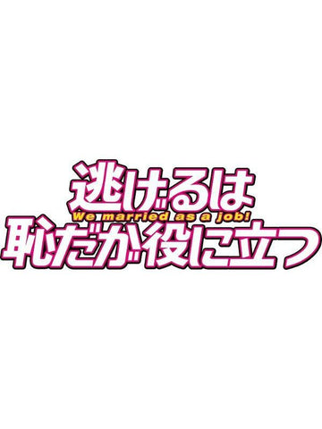 (Blu-ray) We Married As A Job! (Nigeru wa Haji da ga Yaku ni Tatsu) Blu-ray Box