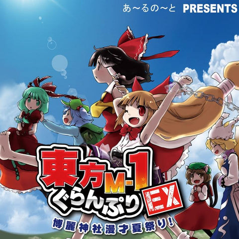 (Doujin DVD) Touhou M-1 Grand Prix EX: Hakurei Jinja Manzai Natsu Matsuri!