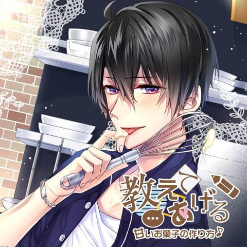 (Doujin CD) I'll Teach You: How To Make Sweets (Oshiete Ageru - Amai Okashi no Tsukurikata) (CV. Manaka Sawa)
