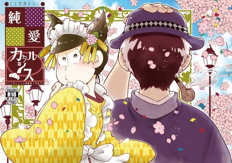 (Doujinshi) Daishou rouman cafe junai catharsis