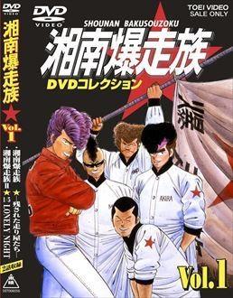 (DVD) Shounan Bakusouzoku DVD Collection Vol.1