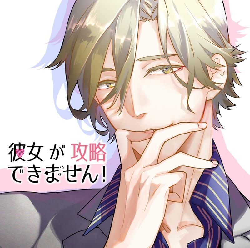 (Drama CD) Pickup Strategies Don't Work On Her! (Kanojo ga Kouryaku Dekimasen!)