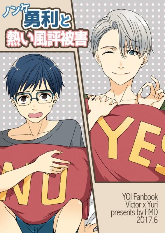 (Doujinshi) nonke yuuri to atsui fuuhyou higai
