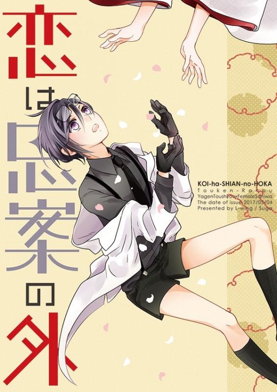 (Doujinshi) koi wa shian no soto