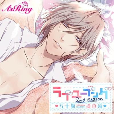 (Drama CD) Loveubung 2nd Season - Haruma Igarashi (CV. Masato Kawamura) [Regular Edition]