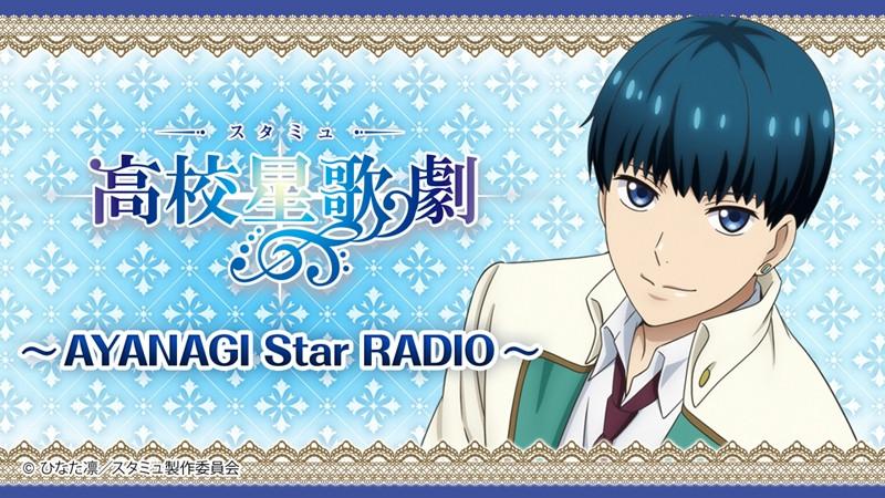 (DJCD) STARMYU TV Series Radio CD STARMYU (Season 2) webRadio～AYANAGI Star RADIO～