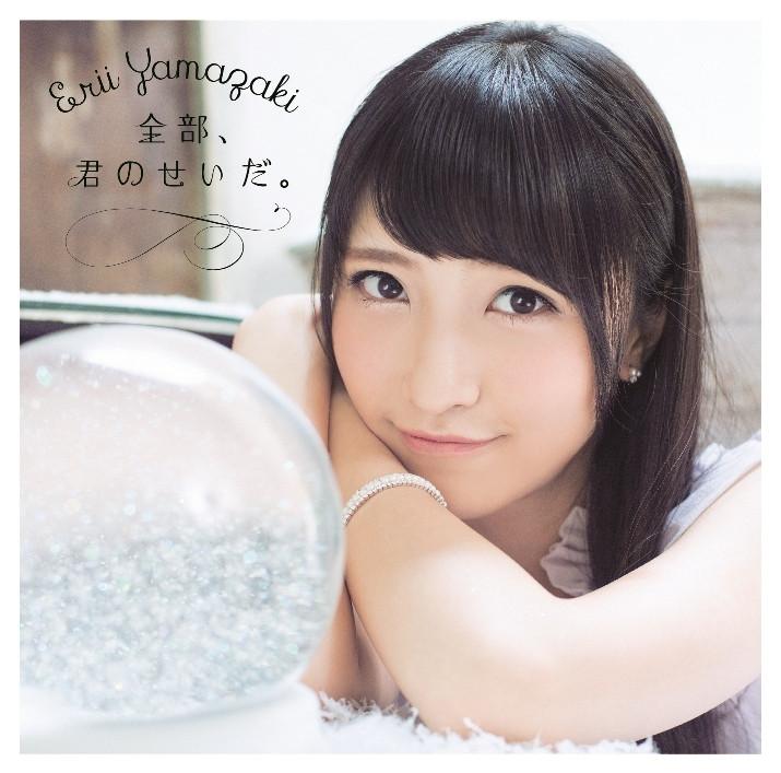(Album) Zenbu, Kimi no Sei da. by Erii Yamazaki [w/ DVD, Limited Edition]