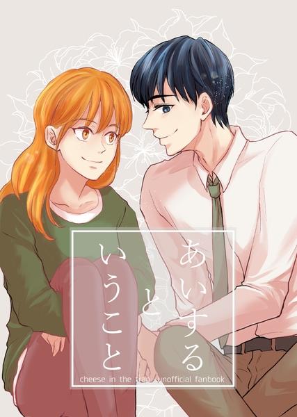 (Doujinshi) Ai Suru to Iu Koto