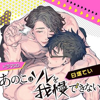 (Drama CD) The Boy Can't Help It (Ano Ko wa Sore wo gaman dekinai) [Regular Edition]